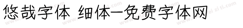 悠哉字体 细体字体转换
